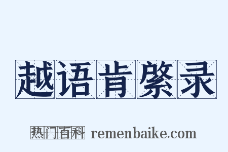 越语肯綮录是什么意思的图片